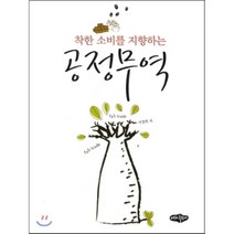 착한 소비를 지향하는 공정무역, 내하출판사, 서정희 저