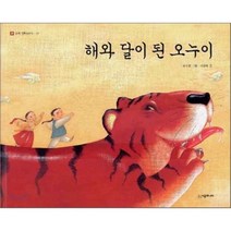 해와 달이 된 오누이, 송수정 그림/이경혜 글, 시공주니어