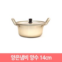 국산 양은냄비 황냄비 노란냄비 라면냄비, 양수 14cm