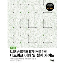 인프라/네트워크 엔지니어를 위한 네트워크 이해 및 설계 가이드, 제이펍