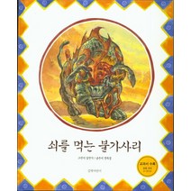 쇠를 먹는 불가사리, 길벗어린이