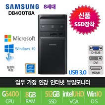 삼성전자 업무용 가정용 게임용 윈도우10 데스크탑 본체, G5400/8G/512/UHD610/Win10, [쿠팡특가]특가01.삼성DB400T8A