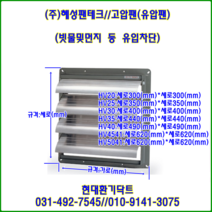 (주)혜성팬테크/자동셔터/셔터/HV-35BFR(가로440세로440), HV-4541B(620*620)