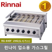 린나이 업소용 하화식 가스그릴 RG-640F 구이기 육류 꼬치류 구이기 세라믹버너 6개 원적외선 그릴, LNG(도시가스)