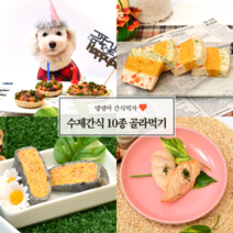 강아지 휴먼그레이드 수제간식 10종 맘대로 골라먹기, 삼각김밥