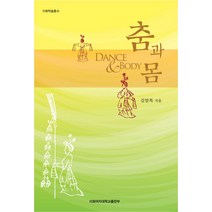 춤과 몸, 이화여자대학교출판부, 김말복 저