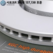 폭스바겐 시로코 R III(137 138) 후륜용 KGC 브레이크 디스크 KGA3102RV