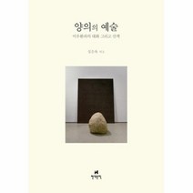 웅진북센 양의의 예술 이우환과의대화그리고산책