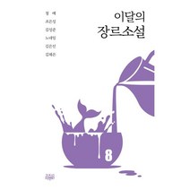 이달의 장르소설 8, 고즈넉이엔티, 청예 조은성 김성준 노네임 김은선 김채은