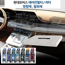 현대모비스 차량 필터내장형 방향제 에어컨필터뱡향제 자동차방향제 체타 티구안 투아렉 파사트 페이튼 혼다 CRZ CRV 어코드 인사이트, 모비스 필터방향제-탈취제(무향)
