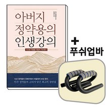 아버지 정약용의 인생강의+푸쉬업바[세트상품]