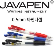 자바 바인더 젤펜 0.5mm 중성펜 볼펜, 3_바인더젤펜_레드