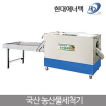 현대 고추세척기 SC-250C 농산물 세척기