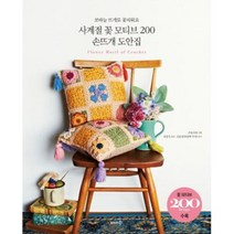 밀크북 사계절 꽃 모티브 200 손뜨개 도안집 : 코바늘 뜨개로 꽃피워요