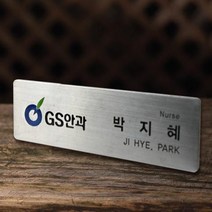 명찰 스텐명찰 신주명찰 금속명찰 명찰제작 병원명찰 학교명찰 회사명찰, 강력자석2구(+1000원), 스텐레스