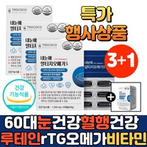 중년 남성 여성 눈건조할때 혈행 눈 건강 오메가3 식품 하루한알 루테인 알티지 rtg 마리골드꽃 추출물 비타민A 연질 캡슐 시니어 노인 부모님 눈이피곤할때 눈에좋은 루테인