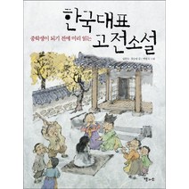 중학생이 되기 전에 미리 읽는 한국대표 고전소설, 달과소