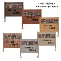 [생활의 지혜] 양면 동일 디자인 업소용 칸막이 식당용 파티션 업소용 인테리어 파티션 생산 공장 비 규격 생산 가능 747-101 폭 120 x 높이 120 cm, 747-202 / 체리색