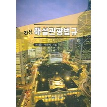 최신 해설관광법규, 대왕사, 이상춘 저