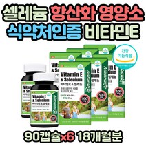 아버지 어머니 영양제 가족건강 에너지 보충제 비타민 항산화 성분 지용성 식약처인증 셀렌 셀레늄 식물성 영양제 수험생 고등학생 중장년층 노년기 활성산소 억제 노화 예방 방지