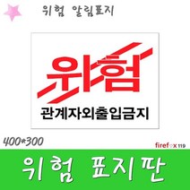 위험 표지판 소방 화재 안전 표시 위험물 주의 표지