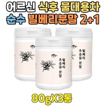 프리미엄 순수 빌베리 가루 BILBERRY 대용량 선물 2+1 부모님 허클베리 파우더 추천 건강 주스 쥬스 분말 할머니 할아버지 어르신 시니어 실버 노인 중년