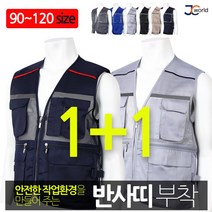 [제이씨월드] 다용도 현장 작업복 조끼 1+1 _ 남성용 안전이 반사띠 작업복 단체복 등산 근무복 90~120 폭넓은 빅사이즈