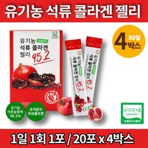 이너 뷰티 미인 미녀 터키산 유기농 진짜 리얼 석류 초 저분자 콜라겐 젤리 스틱 500da 어린이 영유아 청소년 직장인 남녀노소, 4박스, 4개