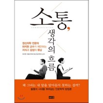 소통 생각의 흐름 : 정신의학 전문의 하지현 교수가 제안하는 지식과 감성의 튜닝, 하지현 저, 해냄