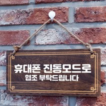 뭉키데코 나무 안내판 [양면제작+문구수정] 표지판 나무팻말_W4_254_휴대폰 진동모드, 나무팻말 오픈클로즈_W4_254_휴대폰 진동모드
