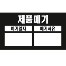 제품폐기A4스티커 아트지 유포지 알림 스티커 or 포맥스