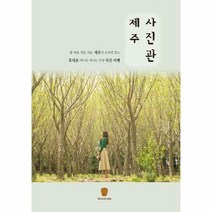 제주 사진관, 상품명