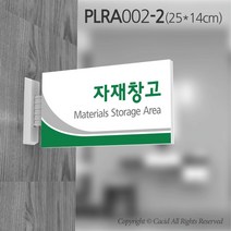 카시드 돌출표지판 PLRA002 표찰 표지판 표시판 도어싸인 팻말 명판 룸표시 방이름 부서명 부서이름 사무실 병원 교회 군부대, 화면크기 250*140mm