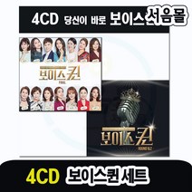 4CD 보이스퀸 앨범 세트-정수연 조엘라 전영랑 안소정 주설옥 최연화 이미리 가요 민요 발라드