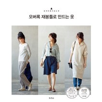 오버록 재봉틀로 만드는 옷, 즐거운상상, 가타야마 유코