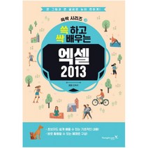 쓱 하고 싹 배우는 엑셀2013 : 큰 그림과 큰 글씨로 눈이 편하게! (쓱싹 시리즈 3)