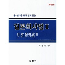 통 번역을 통해 쉽게 읽는 일본회사법 2, 진원사, 오현수 저