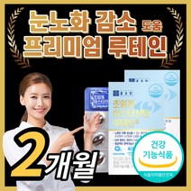 종근당 초임계 아스타잔틴 루테인 헤마토코쿠스 아스타 아스터 아스티 잔틴 잔탄 진틴 정근당 루태인 눈 노화 케어 에좋은 영양제 홈쇼핑 식약처 인증 식약청 인정 루데인 루테닌 뉴테인