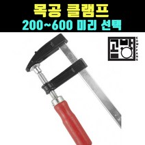 [곰빵몰] 목공 클램프 200~600MM 가능 바이스 집게, 600MM