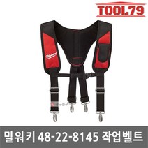 밀워키 엑스밴드 48-22-8145 X반도 엑스반도 Padded Rig 어깨끈