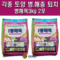 토양살균제 살충제 병해뚝3kg 2포 - 유기농업 친환경 비료 복합비료 고추 배추 마늘 양파 정식 전 토양살충제 퇴비, 병해뚝3kg (2포)