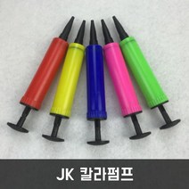 JK JK칼라펌프 풍선펌프 손펌프 휴대용펌프, 파랑