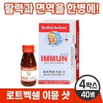 [독일 프리미엄 영양제] 로트벡쉔 이뮨 샷 올인원 온가족 종합 멀티 기능성 액상 비타민 플러스 앰플 100% 고함량비타민 미네랄 베타카로틴 식전 식후 언제나 섭취 가능, 4박스
