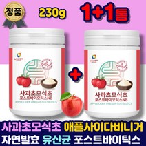 자연 발효 효소 사과 초모 식초 유기산 분말 파우더 가루 애플 사이다 비니거 포스트바이오틱스 유산균 배양건조물 국산 APPLECIDERVINEGAR 먹는 방법 예신 중년 여성 남자