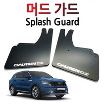 쏘렌토 MQ4 튜닝 머드가드 머드플랩 흙받이 물받이, 단품