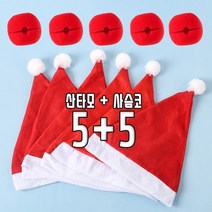 산타모자 5개 + 루돌프 사슴코 5개 세트 미니 산타모 성인용 어린이용 크리스마스 소품 성탄절 파티용품, 어른용세트, 모자10개+사슴코10개