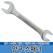 양구스패너 스패너세트 오픈렌치 너트렌치 콤비렌치, 양구스패너 20x22mm