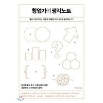창업가의 생각노트 : 좋은 아이디어는 어떻게 탁월한 비즈니스로 발전하는가?, 박지영 저, 가나출판사
