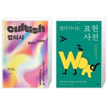 유니오니아시아 컬티시 + 걸어 다니는 표현 사전, [단일상품]