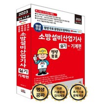 평생 무료 동영상과 함께하는 소방설비산업기사 실기 - 기계편, 세진북스